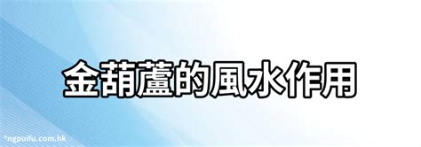 金葫蘆風水|【金葫蘆風水】金葫蘆風水化解疾病與煞氣 招財納福